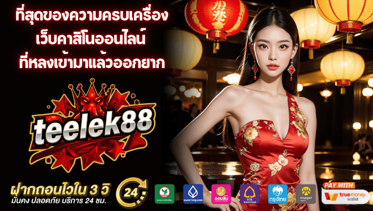teelek88 เว็บคาสิโนออนไลน์